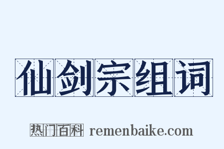 仙剑宗组词是什么意思的图片
